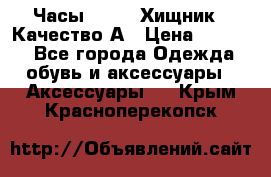 Часы Diesel Хищник - Качество А › Цена ­ 2 190 - Все города Одежда, обувь и аксессуары » Аксессуары   . Крым,Красноперекопск